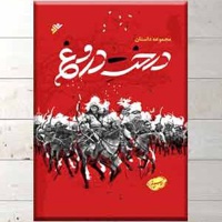 درخت دروغ - کتاب خاتم